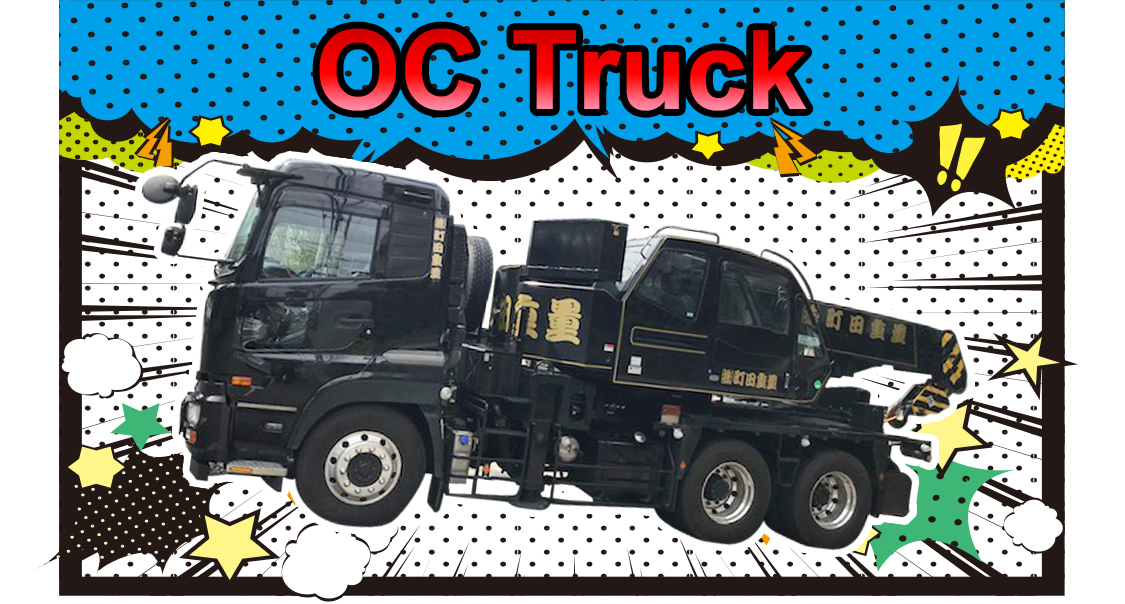 OCトラック|町田重量