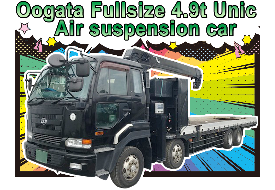 大型フルサイズ4.9tユニックエアサス車|町田重量